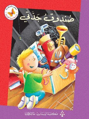 cover image of صندوق جدتي